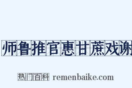 师鲁推官惠甘蔗戏谢是什么意思的图片